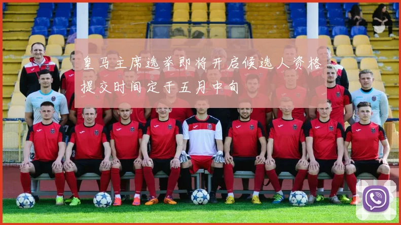 皇马主席选举即将开启候选人资格提交时间定于五月中旬