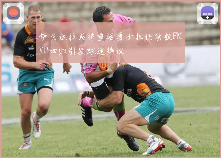 伊戈达拉或将重返勇士担任助教FMVP回归引发球迷热议