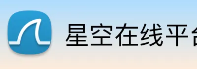 星空在线平台 Logo
